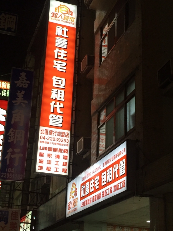 台中北區健行加盟店