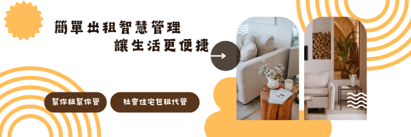 社會住宅包租代管Q & A